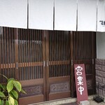 びーどろ実生庵 - 