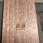 森彦 - 木の表紙が素敵