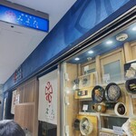 蕎麦きり みよた 八重洲地下店 - 