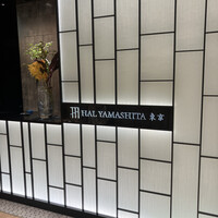 ハルヤマシタ 東京本店 - 