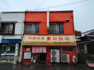 重松飯店 - 外観♪