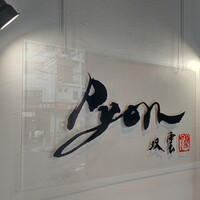 串揚げPyon - 