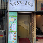 東京穆斯林飯店 - 入口