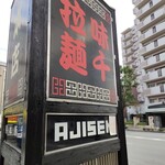 Ajisen Ramen - 