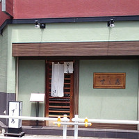 すし秀 其ノ弐 - 三栄公園の前にお店があります。