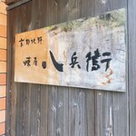 京都北野 煉屋八兵衛 - 