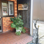 京都北野 煉屋八兵衛 - 