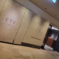 中国料理 翡翠宮 - 