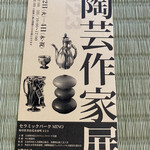 三千盛 - 美濃陶芸作家展入場券