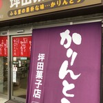 坪田菓子店 - 