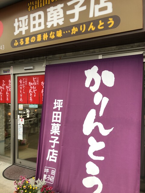 坪田菓子店 - 岩出山（和菓子）の写真