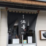 喜多方 満喜 - お店です