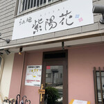 らぁ麺 紫陽花 - 外観