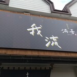 喜多方 満喜 - 「我流」の文字が主張