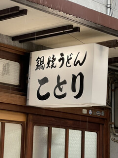 ことり - 