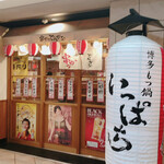 Hakata Motsunabe Ippachi - 