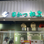 松葉総本店 - 