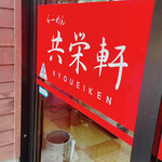 Kyouei Ken - 店前