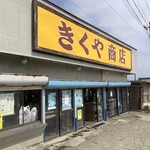 菊谷商店 - 