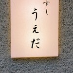 すし うえだ - 表札