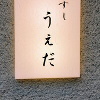 すし うえだ - 表札