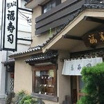 福寿司 - 