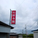 お好み えっちゃん - お店の看板