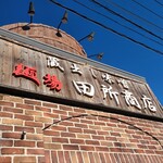 田所商店 - 