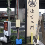 珈琲処 徳右ヱ門 - 