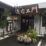 珈琲処 徳右ヱ門 - 