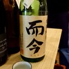 日本酒セルフ飲み放題 サケラバ - 而今　特別純米　火入れ