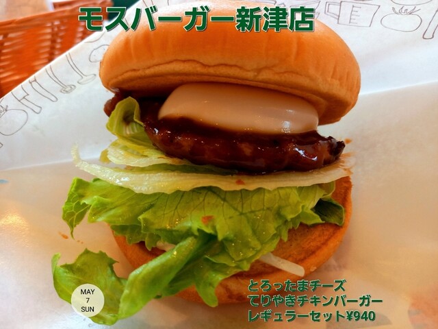 モスバーガー 新津店 （MOS BURGER） - 新津/ハンバーガー | 食べログ