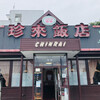 Chinrai - ♪三芳店