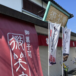 微笑庵 - 外観✨