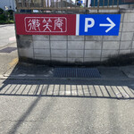 微笑庵 - 駐車場はこの奥でーす✨