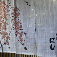 祇園 にし - 