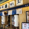 Sushi Sake Sakana Sugidama - 入口