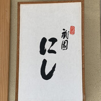 祇園 にし - 