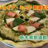ジョイア・ミーア 那須本店