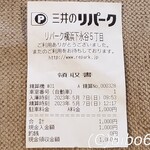 横浜らーめん 本牧家 - 駐車場領収書
      