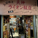 ライオン飯店 - 