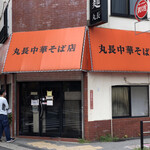 丸長中華そば店 - 