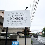 DINING&CAFE HOKKORI - 道端の看板