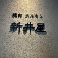 焼肉ホルモン 新井屋 にかい - 