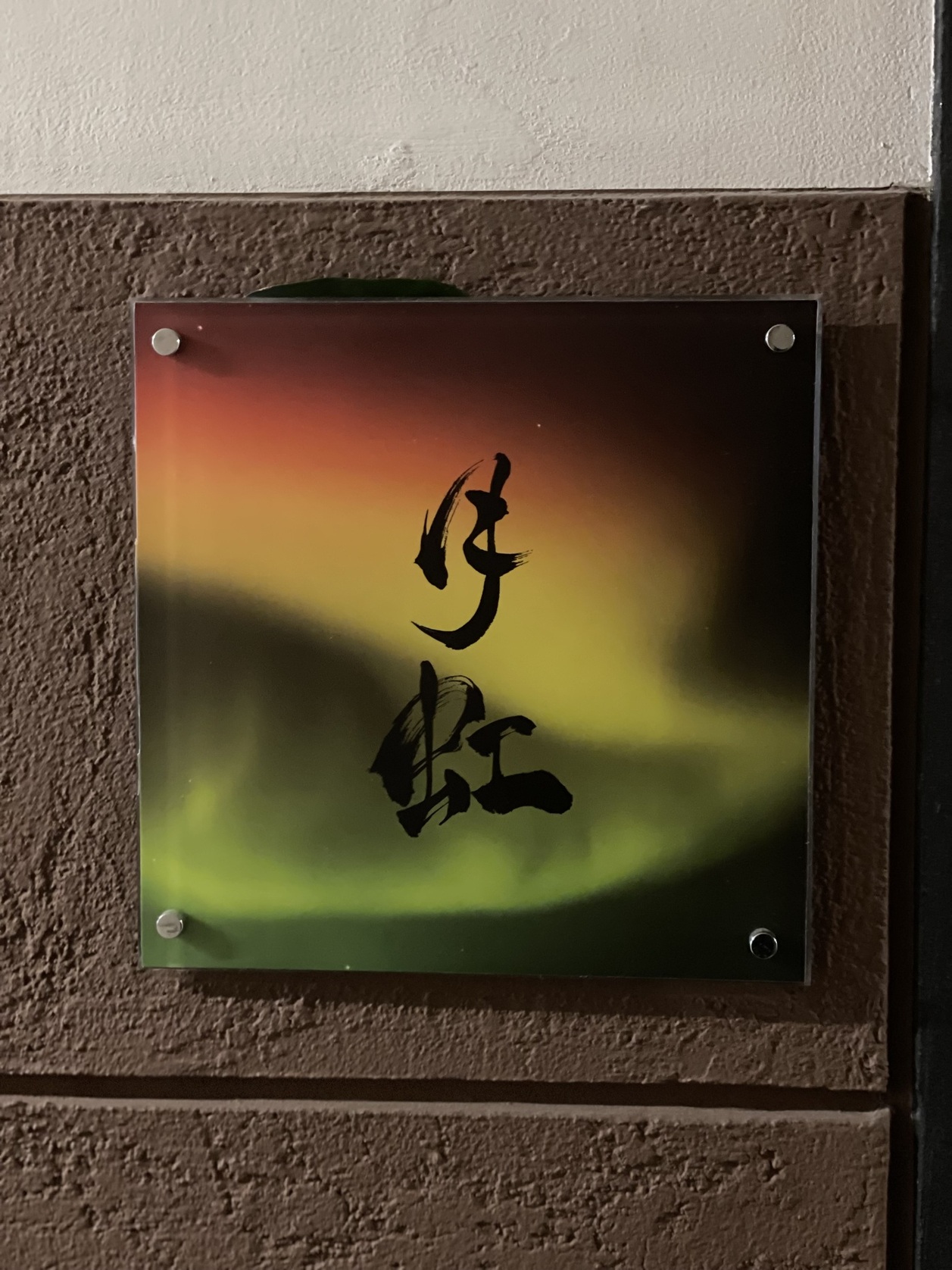 月虹
