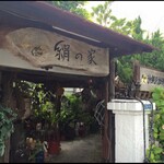 民謡スナック 絹の家 - 