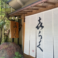 貴船喜らく - 