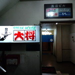 ステーキハウス・大将 - 