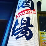 Soumen Sakaba Hayashi - 