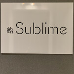 名駅 鮨 Sublime - 鮨Sublime